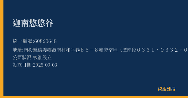 迦南悠悠谷的照片-統編 60860648(南投縣) 公司登記資料與營業項目詳細圖表