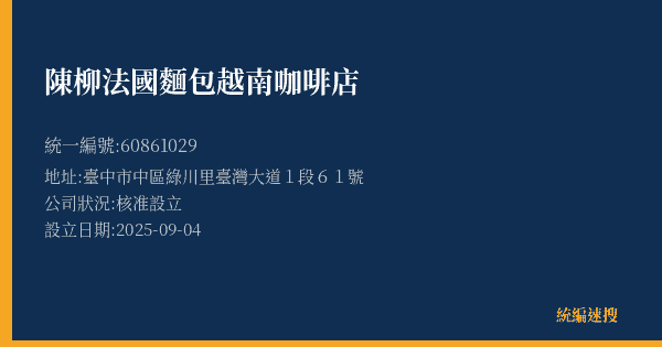 陳柳法國麵包越南咖啡店的照片-統編 60861029(臺中市) 公司登記資料與營業項目詳細圖表