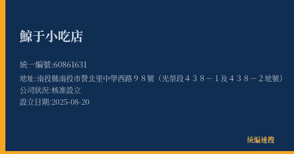 鯨于小吃店的照片-統編 60861631(南投縣) 公司登記資料與營業項目詳細圖表