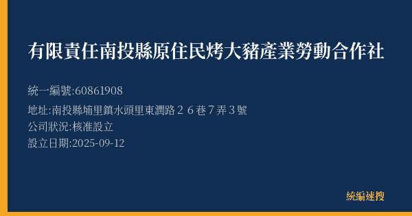 有限責任南投縣原住民烤大豬產業勞動合作社的照片-統編 60861908(南投縣) 公司登記資料與營業項目詳細圖表
