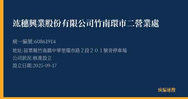 竑穗興業股份有限公司竹南環市二營業處的照片-統編 60861914(苗栗縣) 公司登記資料與營業項目詳細圖表