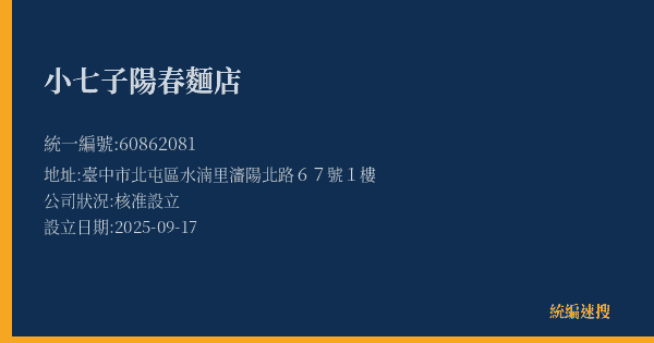 小七子陽春麵店的照片-統編 60862081(臺中市) 公司登記資料與營業項目詳細圖表