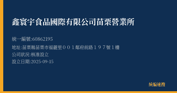 鑫寰宇食品國際有限公司苗栗營業所的照片-統編 60862195(苗栗縣) 公司登記資料與營業項目詳細圖表
