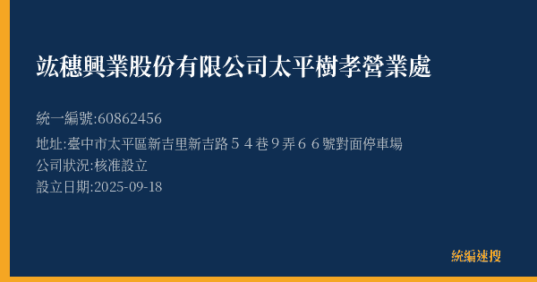 竑穗興業股份有限公司太平樹孝營業處的照片-統編 60862456(臺中市) 公司登記資料與營業項目詳細圖表