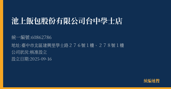 池上飯包股份有限公司台中學士店的照片-統編 60862786(臺中市) 公司登記資料與營業項目詳細圖表