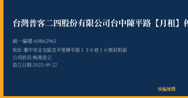 台灣普客二四股份有限公司台中陳平路【月租】停車場的照片-統編 60862961(臺中市) 公司登記資料與營業項目詳細圖表
