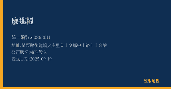 廖進糧的照片-統編 60863011(苗栗縣) 公司登記資料與營業項目詳細圖表