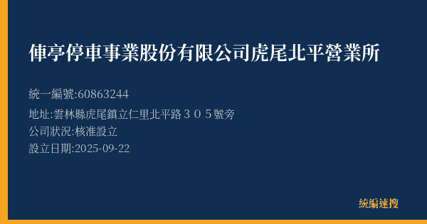 俥亭停車事業股份有限公司虎尾北平營業所的照片-統編 60863244(雲林縣) 公司登記資料與營業項目詳細圖表