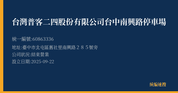 台灣普客二四股份有限公司台中南興路停車場的照片-統編 60863336(臺中市) 公司登記資料與營業項目詳細圖表