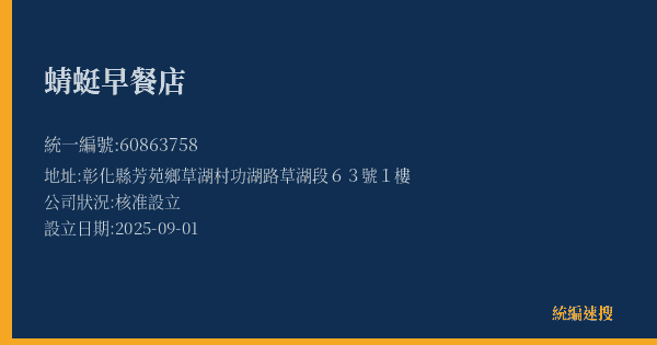 蜻蜓早餐店的照片-統編 60863758(彰化縣) 公司登記資料與營業項目詳細圖表