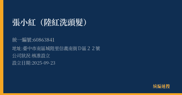 張小紅(陸紅洗頭髮)的照片-統編 60863841(臺中市) 公司登記資料與營業項目詳細圖表