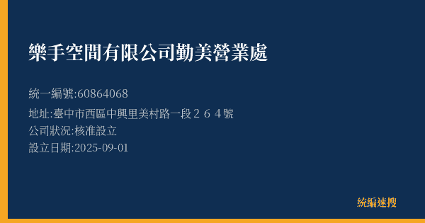 樂手空間有限公司勤美營業處的照片-統編 60864068(臺中市) 公司登記資料與營業項目詳細圖表