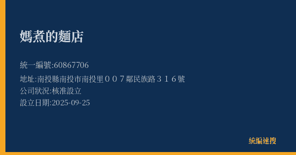 媽煮的麵店的照片-統編 60867706(南投縣) 公司登記資料與營業項目詳細圖表