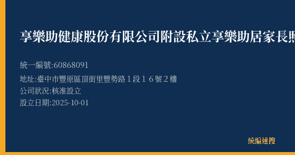 享樂助健康股份有限公司附設私立享樂助居家長照機構的照片-統編 60868091(臺中市) 公司登記資料與營業項目詳細圖表