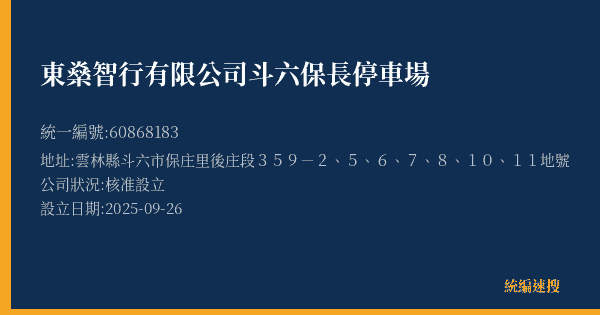東燊智行有限公司斗六保長停車場的照片-統編 60868183(雲林縣) 公司登記資料與營業項目詳細圖表