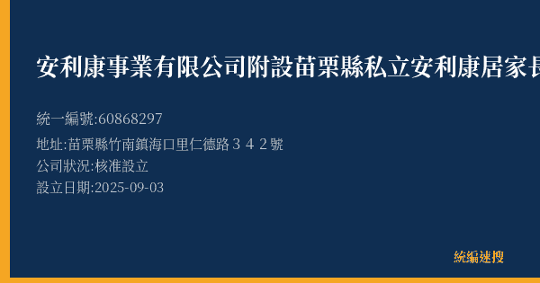 安利康事業有限公司附設苗栗縣私立安利康居家長照機構的照片-統編 60868297(苗栗縣) 公司登記資料與營業項目詳細圖表