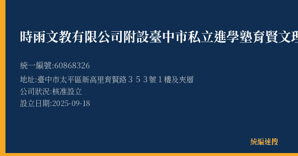 時雨文教有限公司附設臺中市私立進學塾育賢文理短期補習班的照片-統編 60868326(臺中市) 公司登記資料與營業項目詳細圖表