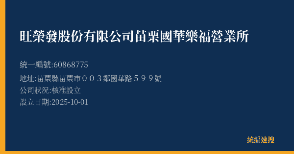 旺榮發股份有限公司苗栗國華樂福營業所的照片-統編 60868775(苗栗縣) 公司登記資料與營業項目詳細圖表