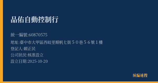 品佑自動控制行的照片-統編 60870575(臺中市) 公司登記資料與營業項目詳細圖表