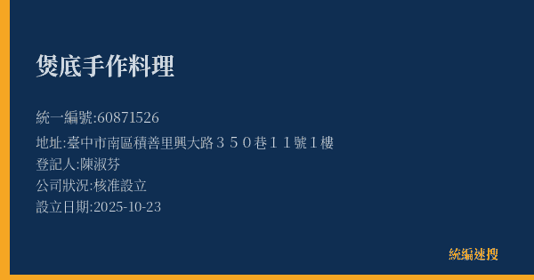 煲底手作料理的照片-統編 60871526(臺中市) 公司登記資料與營業項目詳細圖表