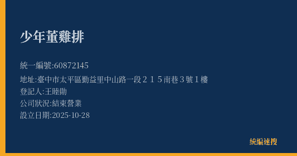 少年董雞排的照片-統編 60872145(臺中市) 公司登記資料與營業項目詳細圖表