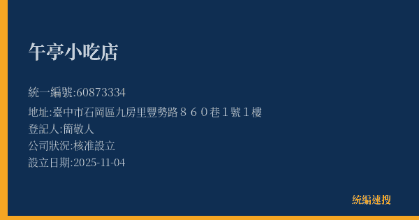 午亭小吃店的照片-統編 60873334(臺中市) 公司登記資料與營業項目詳細圖表
