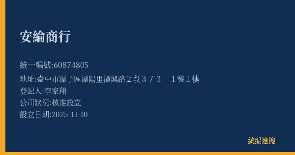 安綸商行的照片-統編 60874805(臺中市) 公司登記資料與營業項目詳細圖表