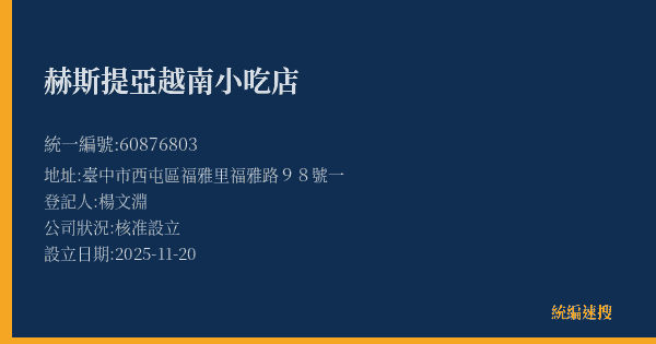 赫斯提亞越南小吃店的照片-統編 60876803(臺中市) 公司登記資料與營業項目詳細圖表