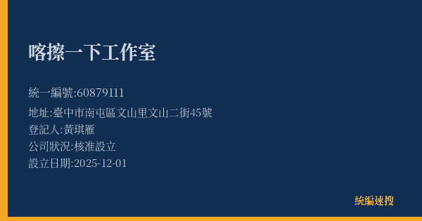 喀擦一下工作室的照片-統編 60879111(臺中市) 公司登記資料與營業項目詳細圖表