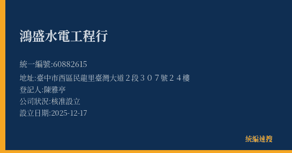 鴻盛水電工程行的照片-統編 60882615(臺中市) 公司登記資料與營業項目詳細圖表