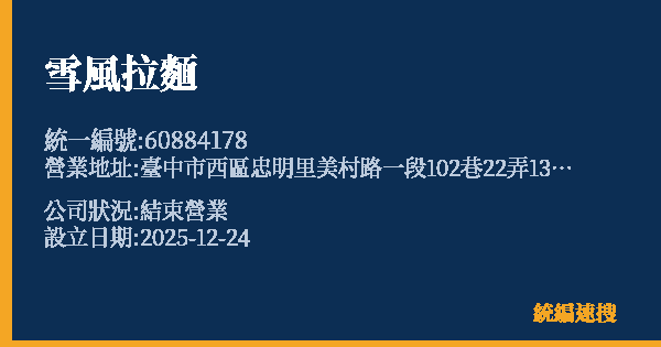 雪風拉麵的照片-統編 60884178 公司登記資料與營業項目詳細圖表