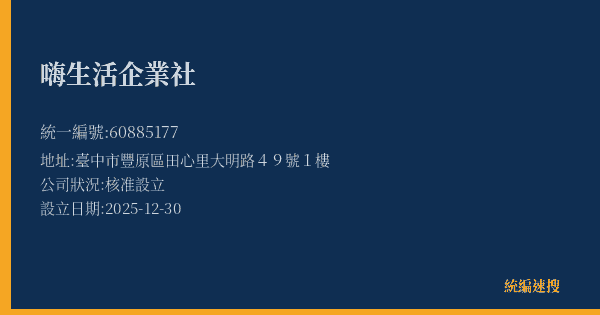 嗨生活企業社的照片-統編 60885177(臺中市) 公司登記資料與營業項目詳細圖表