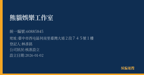 熊貓娛樂工作室的照片-統編 60885845(臺中市) 公司登記資料與營業項目詳細圖表