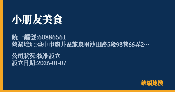 小朋友美食的照片-統編 60886561 公司登記資料與營業項目詳細圖表