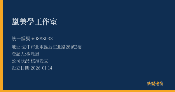 嵐美學工作室的照片-統編 60888033(臺中市) 公司登記資料與營業項目詳細圖表