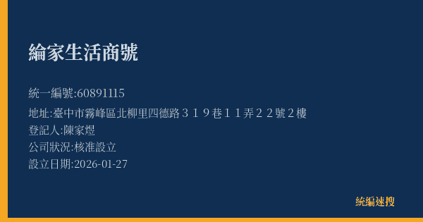 綸家生活商號的照片-統編 60891115(臺中市) 公司登記資料與營業項目詳細圖表