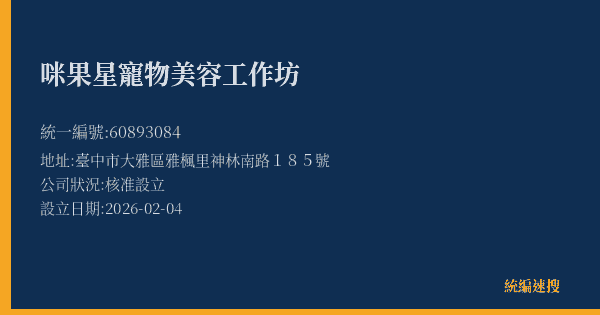 咪果星寵物美容工作坊的照片-統編 60893084(臺中市) 公司登記資料與營業項目詳細圖表