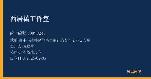 西居萬工作室的照片-統編 60893248(臺中市) 公司登記資料與營業項目詳細圖表