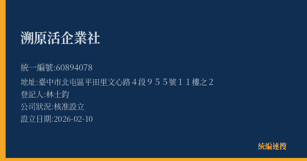 溯原活企業社的照片-統編 60894078(臺中市) 公司登記資料與營業項目詳細圖表