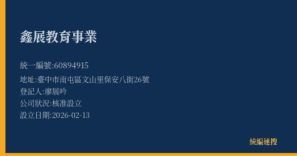 鑫展教育事業的照片-統編 60894915(臺中市) 公司登記資料與營業項目詳細圖表