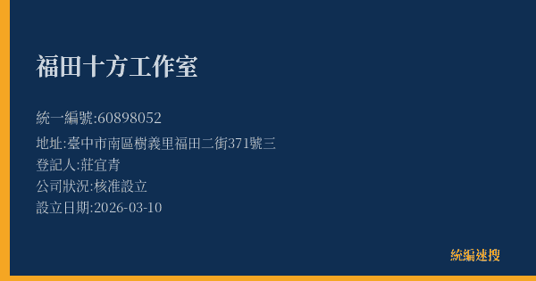 福田十方工作室的照片-統編 60898052(臺中市) 公司登記資料與營業項目詳細圖表