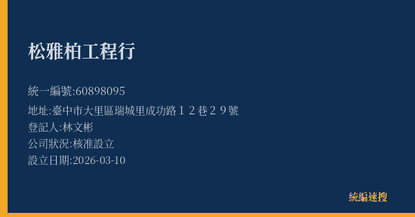 松雅柏工程行的照片-統編 60898095(臺中市) 公司登記資料與營業項目詳細圖表