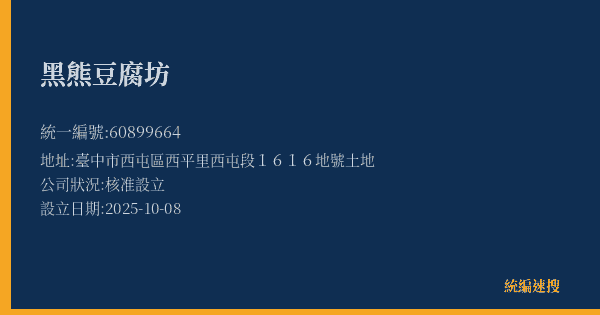 黑熊豆腐坊的照片-統編 60899664(臺中市) 公司登記資料與營業項目詳細圖表
