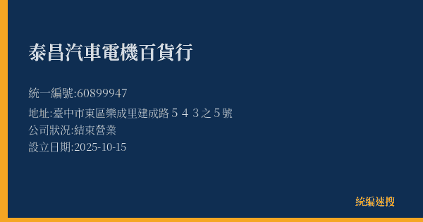 泰昌汽車電機百貨行的照片-統編 60899947(臺中市) 公司登記資料與營業項目詳細圖表