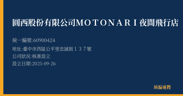 圓西股份有限公司MOTONARI夜間飛行店的照片-統編 60900424(臺中市) 公司登記資料與營業項目詳細圖表