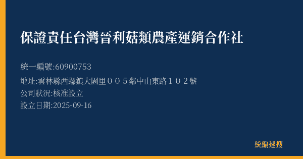 保證責任台灣晉利菇類農產運銷合作社的照片-統編 60900753(雲林縣) 公司登記資料與營業項目詳細圖表