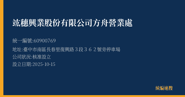 竑穗興業股份有限公司方舟營業處的照片-統編 60900769(臺中市) 公司登記資料與營業項目詳細圖表