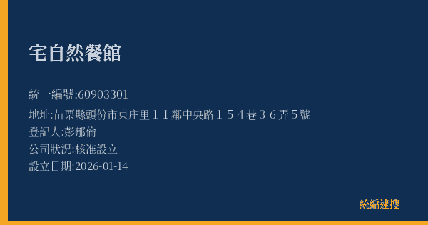 宅自然餐館的照片-統編 60903301(苗栗縣) 公司登記資料與營業項目詳細圖表
