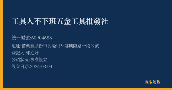 工具人不下班五金工具批發社的照片-統編 60904688(苗栗縣) 公司登記資料與營業項目詳細圖表