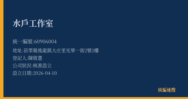 水戶工作室的照片-統編 60906004(苗栗縣) 公司登記資料與營業項目詳細圖表